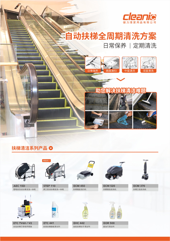 自动扶梯全周期清洗方案